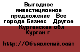 Выгодное инвестиционное предложение - Все города Бизнес » Другое   . Курганская обл.,Курган г.